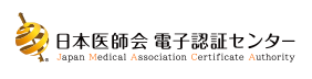 日本医師会電子認証センター