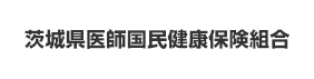 茨城県医師国民健康保険組合