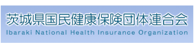 茨城県国民健康保険団体連合会